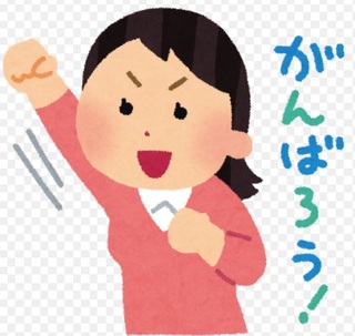 頑張り.jpg
